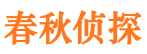 神池春秋私家侦探公司